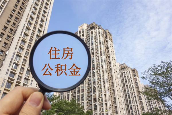 钦州帮取离职公积金（帮忙取公积金怎么收费）