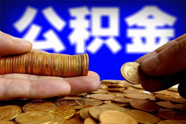 钦州当天离职可以取公积金吗（辞职当天可以提取住房公积金吗）