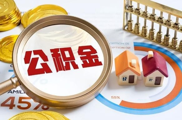 钦州离开公积金如何取出来（离开单位住房公积金可以取出来吗）