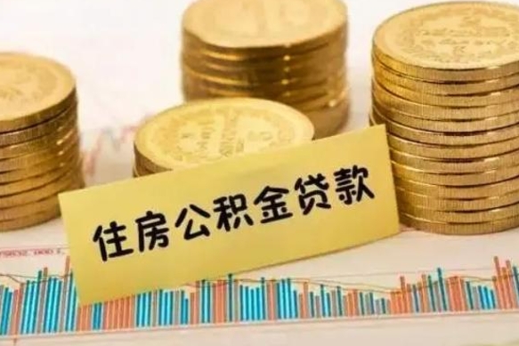 钦州离职了要把公积金取出来吗（离职以后公积金要取出来吗）