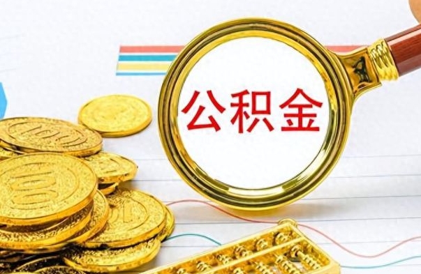 钦州离开公积金如何取出来（离开单位住房公积金可以取出来吗）
